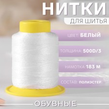 Shoe threads, 500d/3, 183 m, white color