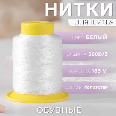 Shoe threads, 500d/3, 183 m, white color