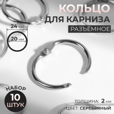 Ring for the cornice, connective, d = 20/24 mm, 10 pcs, silver color