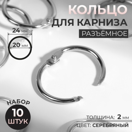 Ring for the cornice, connective, d = 20/24 mm, 10 pcs, silver color