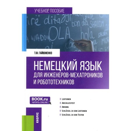 German for mechanical engineers and robotics. Tutorial. Gayvonenko T.F.
