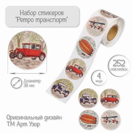 Stick Paper "Retro transport" d = 3.8 cm 252 pcs in the roll