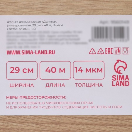 Foil Food aluminum shares "premium", universal, 29 cm × 40 m, 14 μm-4