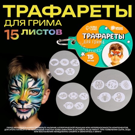 Stencils for makeup "Boys" 15 sheets, reusable
