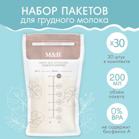 A set of packages for storage and freezing of breast milk, 200 ml, 30 pcs.