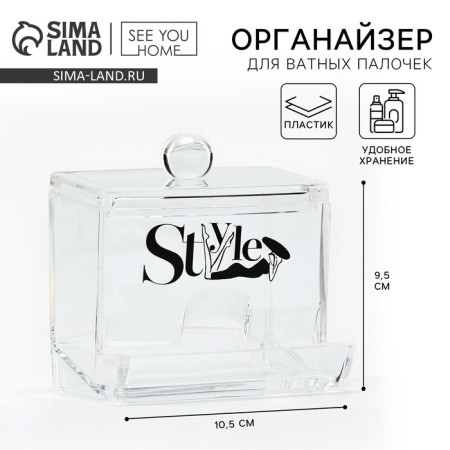 Organizer for cotton sticks "Style", 10.5 x 9.5 cm