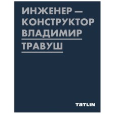 Tatlin. Design engineer Vladimir Travush. Petukhova E.