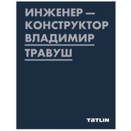 Tatlin. Design engineer Vladimir Travush. Petukhova E.