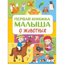 The first book of the baby about animals. Doroshenko Yu.I.