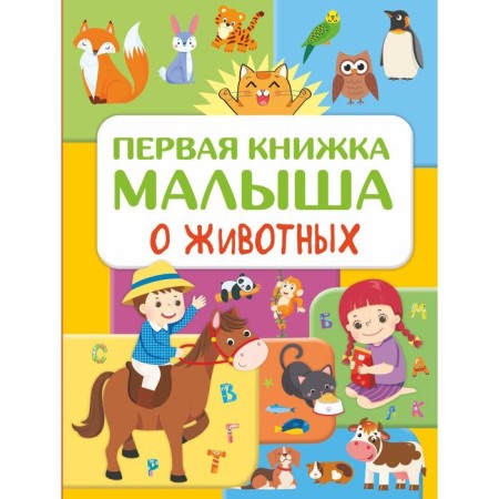 The first book of the baby about animals. Doroshenko Yu.I.