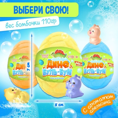 Bath salt with a toy "Dino Boule-Boom", mix-1
