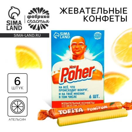 Chewing sweets “To me Poher” with an orange taste, 40.2 g (6 pcs. X 6.7 g)