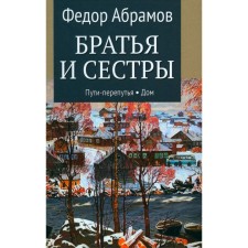 Братья и сестры. В 4-х книгах. Книга 3. Пути-перепутья. Книга 4. Дом. Пелагея. Абрамов Ф.А.