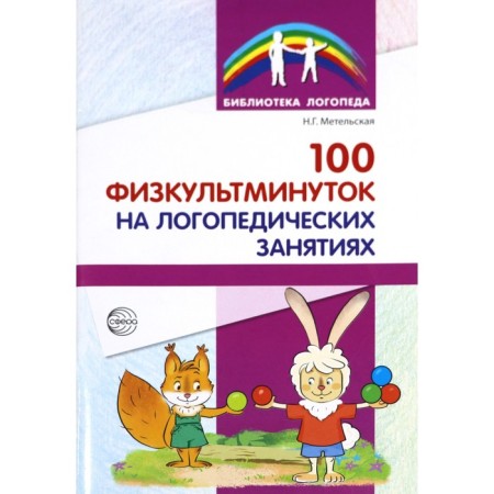 100 physical education in speech therapy classes. Metelskaya N. G.