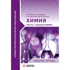 Химия. Общая химия. Рабочая тетрадь. Часть 1. Яцентюк Ю.В., Рягин С.Н., Рожков К.И., Хвостова С.А.