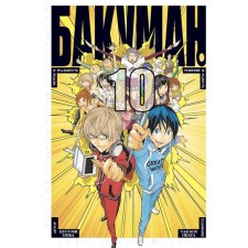 Bakuman. Book 10. Ooba Ts.