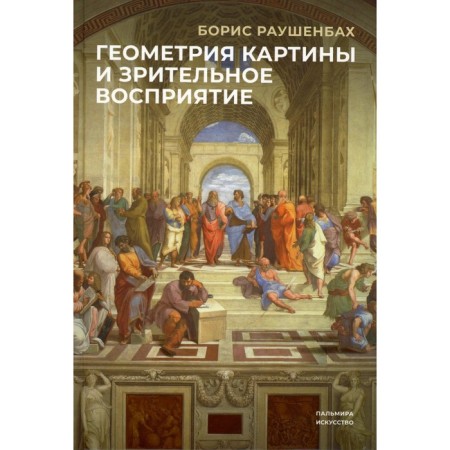 Geometry of paintings and visual perceptions. Raushenbakh B.V.