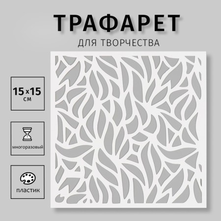Plastic stencil "leaves" 15x15 cm