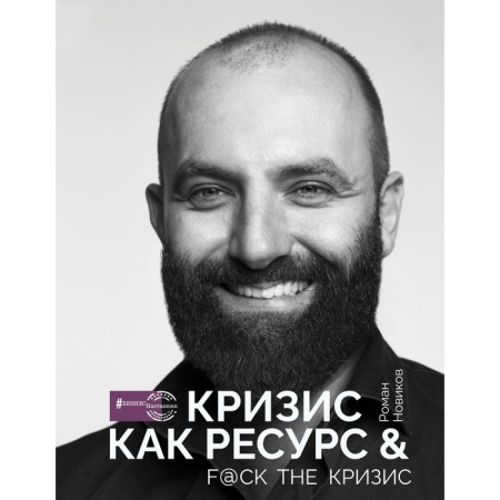 Crisis as a resource & f@ck the crisis. Novikov R.A.