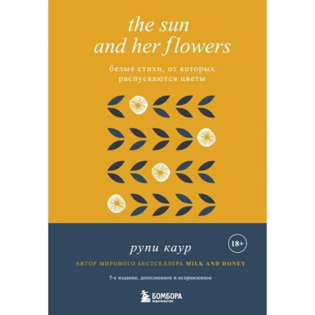 The Sun and Her Flowers. White verses, from which flowers bloom, 5th edition, corrected. Kaur R.
