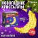Set for growing crystals "New Year crystals", month