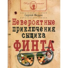 Incredible adventures of the detective Finta. Fedin S.N.