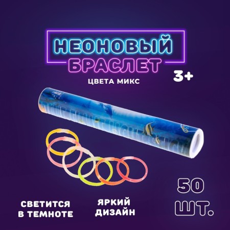 Neon stick "Bracelet", set of 50 pcs., Mix