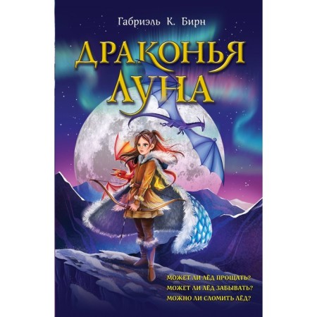 Драконья луна. Бирн Г.