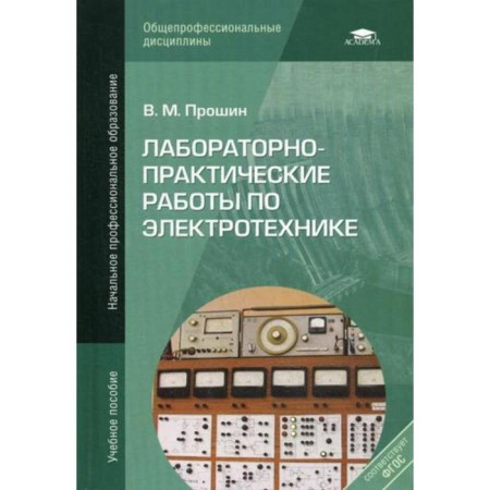 Laboratory and practical work on electrical engineering: Textbook. 7th edition, erased. Proshin V.M.