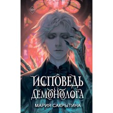 Confession of a demonologist. Saglatina M.N.