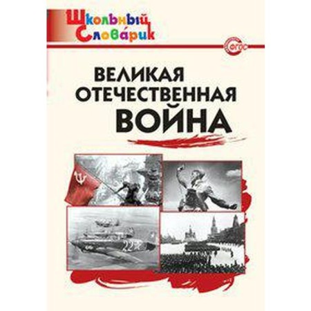 The Great Patriotic War. School dictionary. Nikitina E. R.