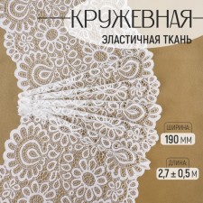 Lace elastic fabric, 190 mm × 2.7 ± 0.5 m, milk color