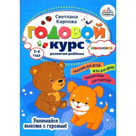 An annual course in the development of thinking in the child. 3-4 years. Karpova S.V.