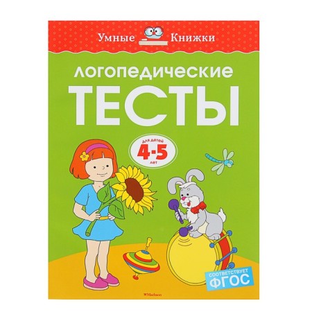 Speech therapy tests: for children 4-5 years old, Zemtsova O. N.