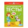 Speech therapy tests: for children 4-5 years old, Zemtsova O. N.