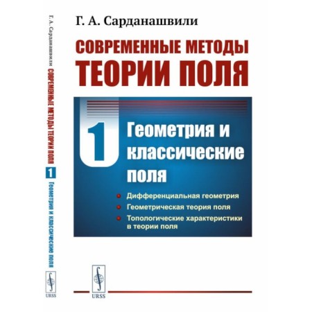 Modern methods of field theory. Volume 1. Geometry and classic fields. 2nd edition, fixed, stereotypical. Sardanashvili G.A.