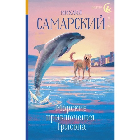 Trison's sea adventures. Samara M.A.