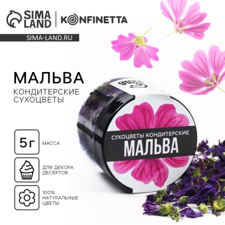 Dry flowers "mallow" for cupcakes, cakes and drinks, 5 g.