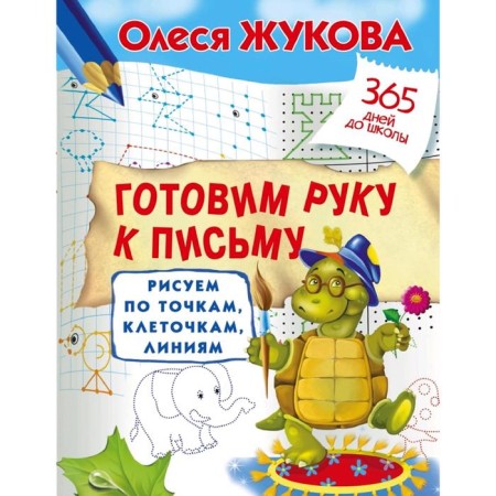 We prepare a hand for writing: draw on points, cells, lines