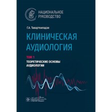 Clinical audiology. National leadership. Volume 1. Theoretical foundations of audiology. Tavartkiladze G.A.