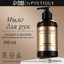 Мыло для рук, 300 мл, аромат сандала и ванили, LA POETIQUE