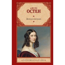 Доводы рассудка. Остен Д.