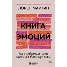 Book of emotions. How I turned a bad mood into a good life. Loren M.