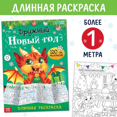 Long coloring "Friendly New Year"