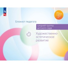 Блокнот педагога средней группы детского сада. Художественно-эстетическое развитие. Акулова О.В., Жукова Г.Е., Куланина И.Н.