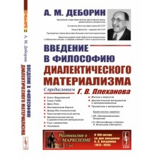 Введение в философию диалектического материализма. Деборин А.М.
