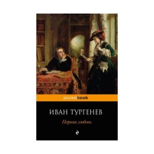 MPOCKBOOK. First love. Turgenev I.S.