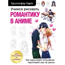 Learning to draw romance in the anime. How to draw popular characters step by step. Hart K.