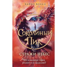 Соколиный пик. Стражи небес. Вольц Х.