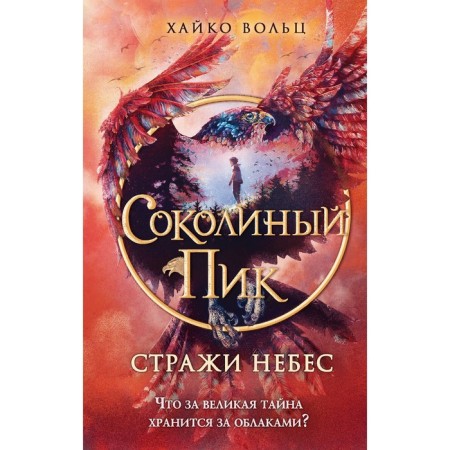 Соколиный пик. Стражи небес. Вольц Х.